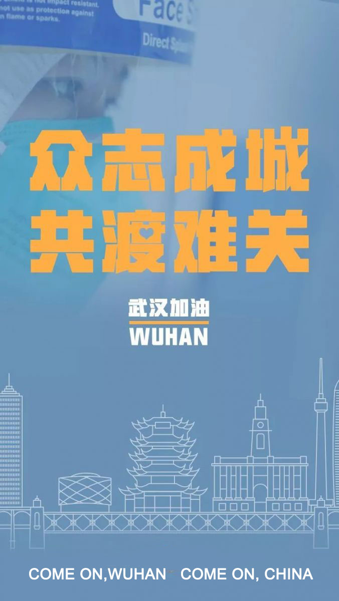 Come on, China ！Come on, Wuhan！